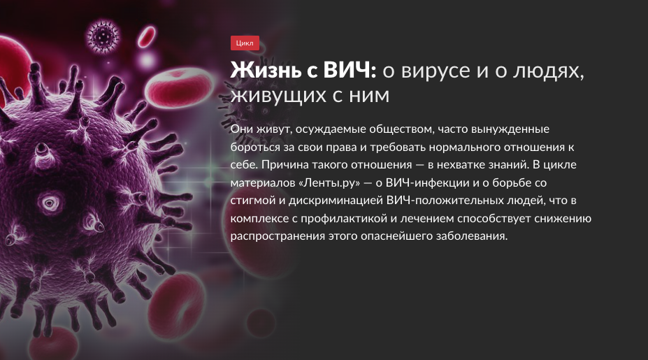 Жизнь с ВИЧ: о вирусе и о людях, живущих с ним