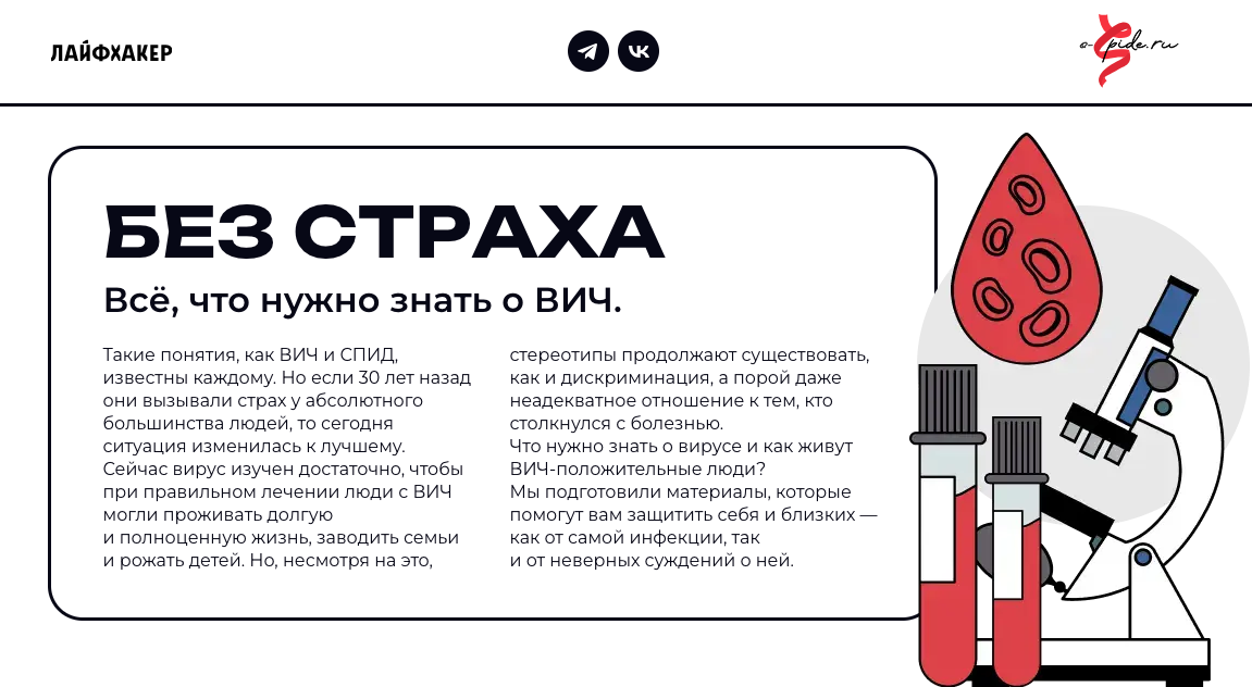 Без страха: всё, что нужно знать о ВИЧ
